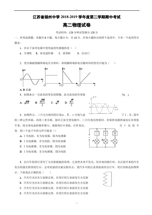 江苏省扬州中学2018-2019学年高二下学期期中考试物理word版(有配套答案)