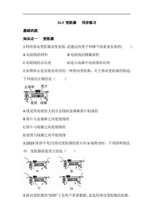 人教九年级物理 16.4 变阻器 同步练习(含答案)