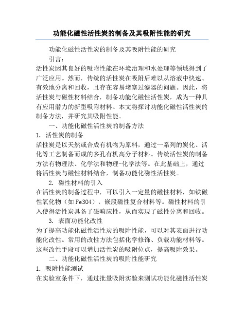 功能化磁性活性炭的制备及其吸附性能的研究