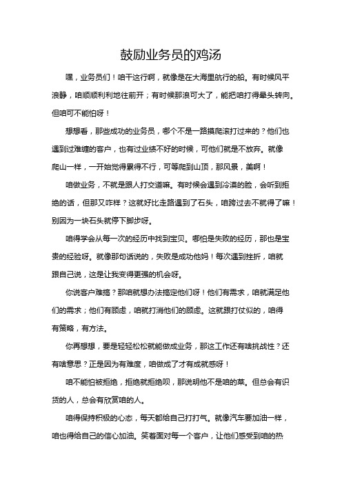 鼓励业务员的鸡汤