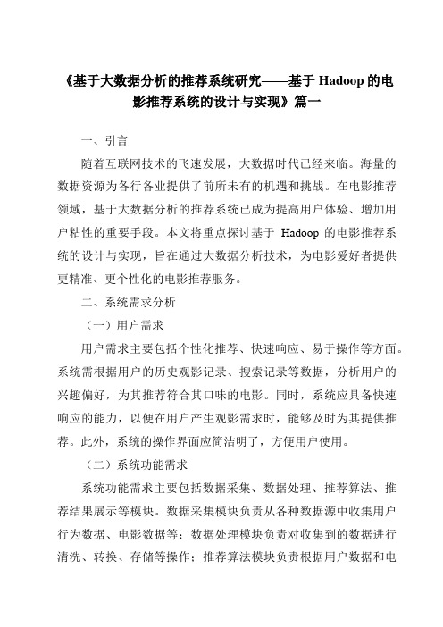 《2024年基于大数据分析的推荐系统研究——基于Hadoop的电影推荐系统的设计与实现》范文