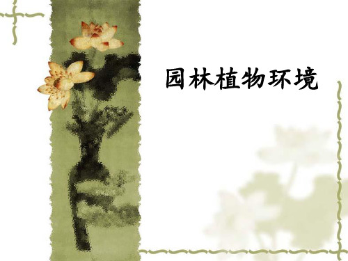 园林植物环境_全套课件 (全套完整课件)