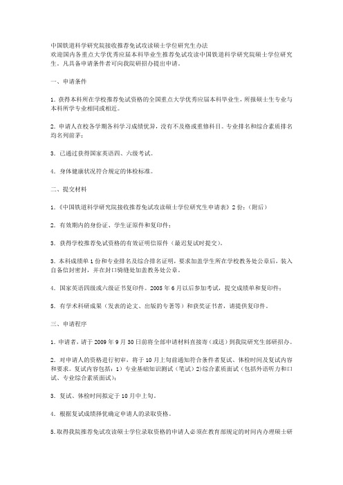 中国铁道科学研究院接收推荐免试攻读硕士学位研究生办法 