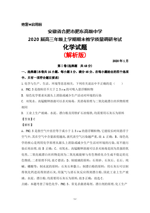 2020年1月安徽省合肥市肥东高级中学2020届高三上学期期末调研考试化学试题(解析版)