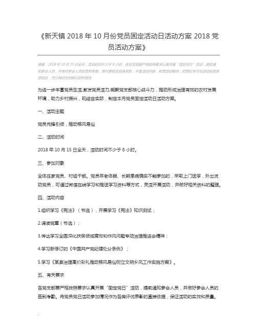 新天镇2018年10月份党员固定活动日活动方案 2018党员活动方案