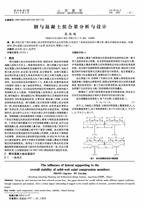 钢与混凝土组合梁分析与设计