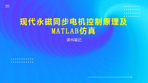 现代永磁同步电机控制原理及MATLAB仿真