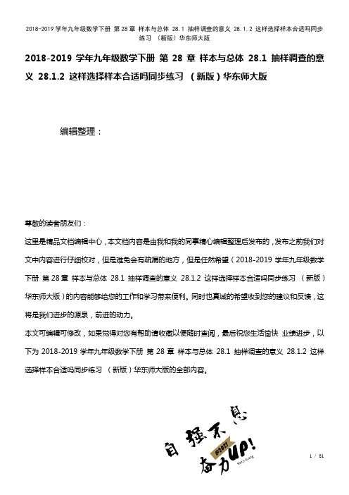 九年级数学下册第28章样本与总体28.1抽样调查的意义28.1.2这样选择样本合适吗练习华东师大版