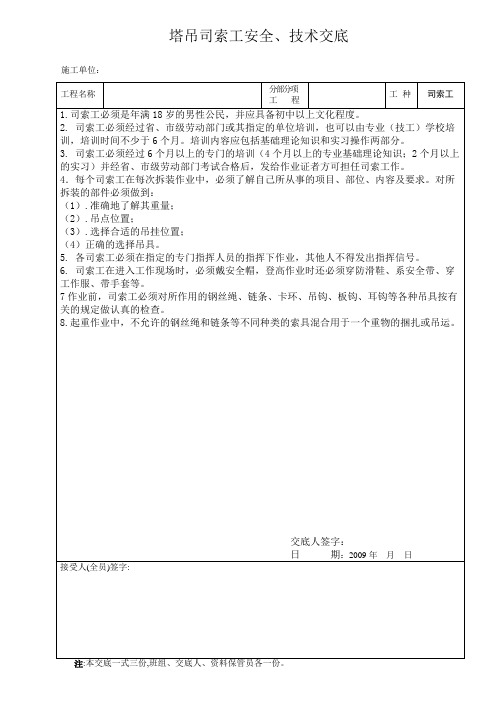 塔吊司索工安全、技术交底