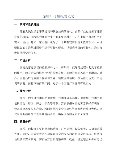 面粉厂可研报告范文