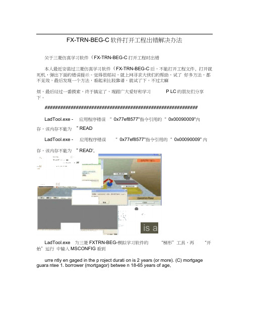 FX-TRN-BEG-C软件打开工程出错解决办法