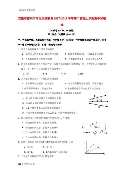 【配套K12】2017_2018学年高二物理上学期期中试题理