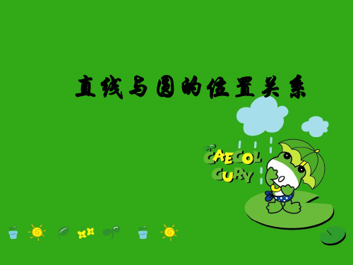 《第二章 直线与圆的位置关系》PPT课件 (公开课获奖)2022年浙教版 (3)