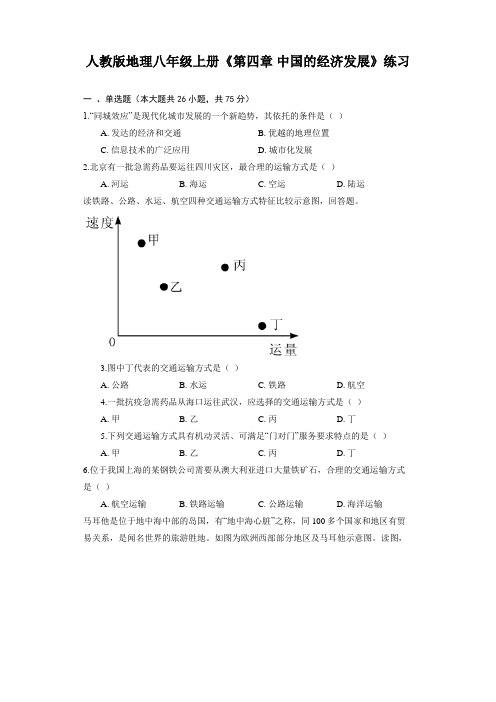 人教版地理八年级上册《第四章 中国的经济发展》练习(Word版,含解析)