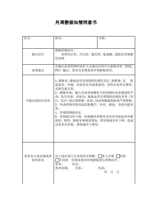 外周静脉知情同意书