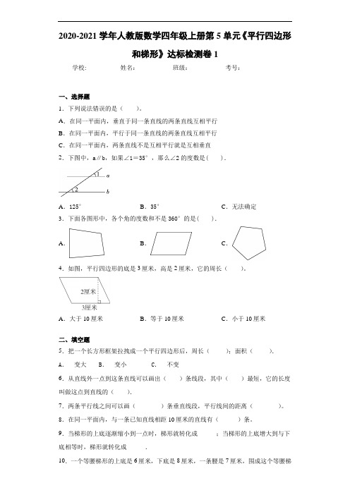 2020~2021学年人教版数学四年级上册第5单元《平行四边形和梯形》达标检测卷1