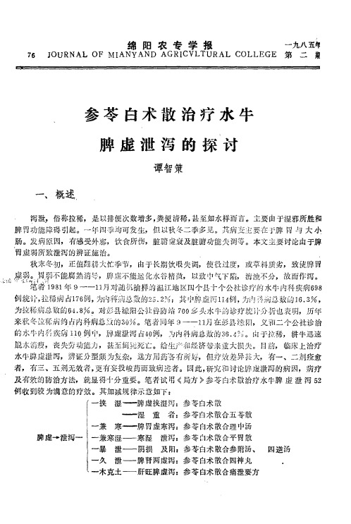 参苓白术散治疗水牛脾虚泄泻的探讨