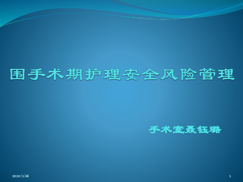 围手术期护理安全风险管理PPT课件