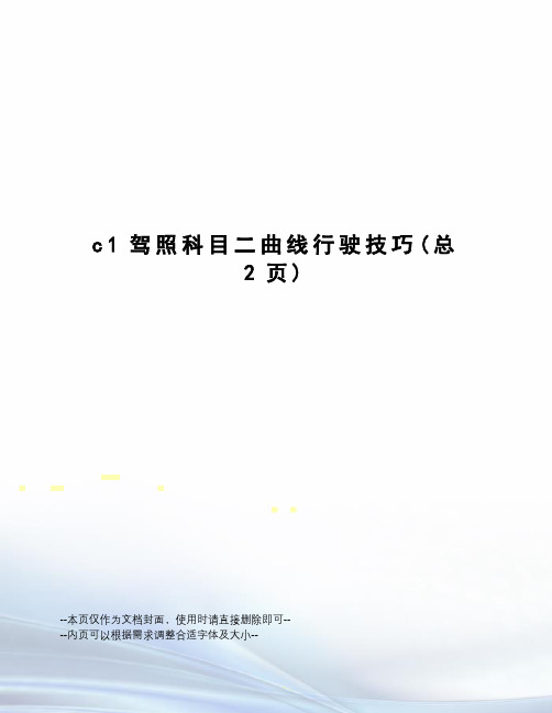 c1驾照科目二曲线行驶技巧