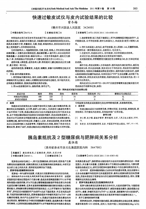 胰岛素抵抗及2型糖尿病与肥胖间关系分析