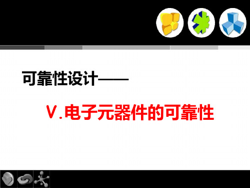 第九章元器件(半导体)的可靠性及选择课件