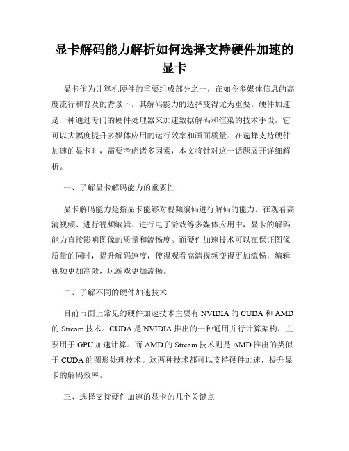 显卡解码能力解析如何选择支持硬件加速的显卡