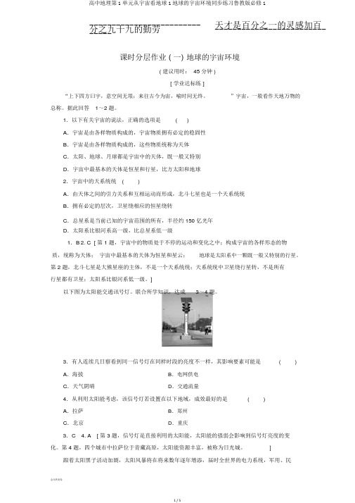 高中地理第1单元从宇宙看地球1地球的宇宙环境同步练习鲁教版必修1