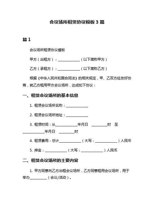 会议场所租赁协议模板3篇