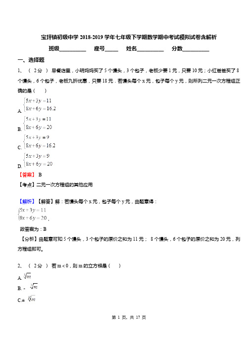 宝坪镇初级中学2018-2019学年七年级下学期数学期中考试模拟试卷含解析