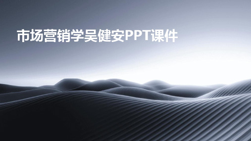 2024年市场营销学吴健安PPT课件