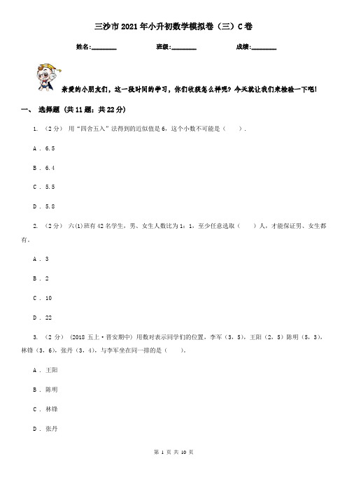 三沙市2021年小升初数学模拟卷(三)C卷