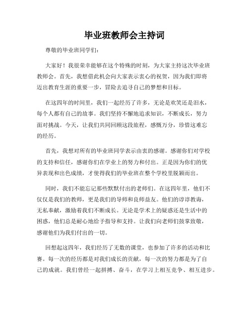 毕业班教师会主持词