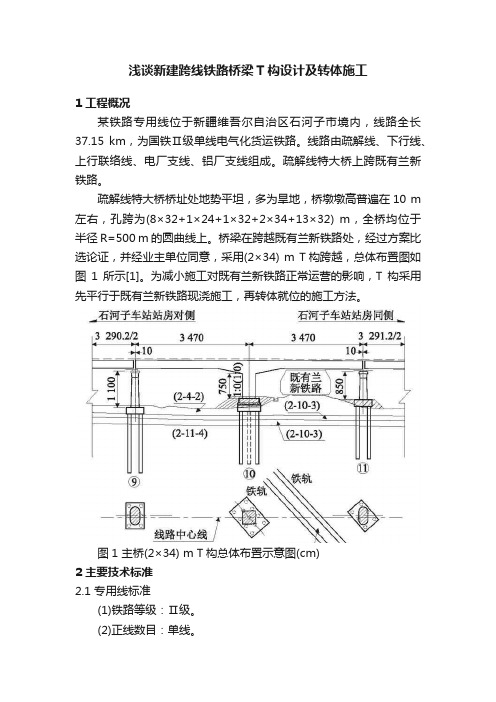 浅谈新建跨线铁路桥梁T构设计及转体施工