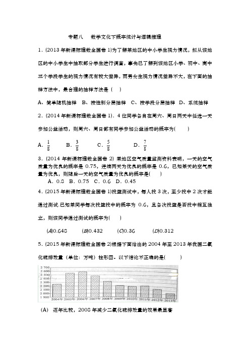 08专题八   数学文化下概率统计与推理