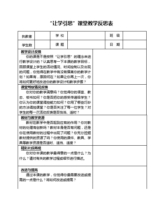 让学引思”课堂教学反思表