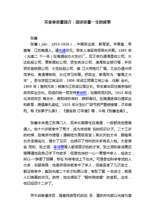 实业家张謇简介：简述张謇一生的故事