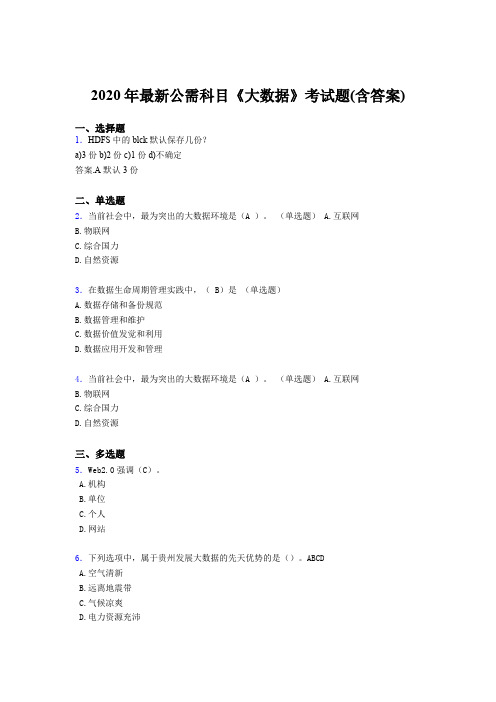 精选新版2020年最新公需科目：《大数据》模拟题库(含答案)