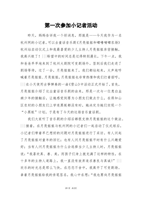 第一次参加小记者活动_六年级作文