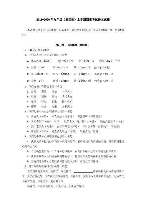 2019-2020年九年级(五四制)上学期期末考试语文试题