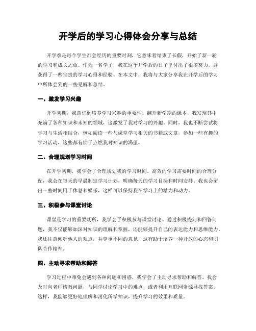 开学后的学习心得体会分享与总结