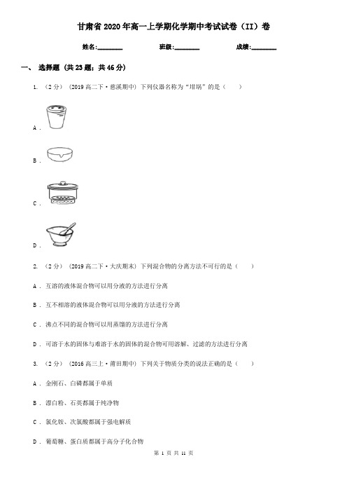 甘肃省2020年高一上学期化学期中考试试卷(II)卷