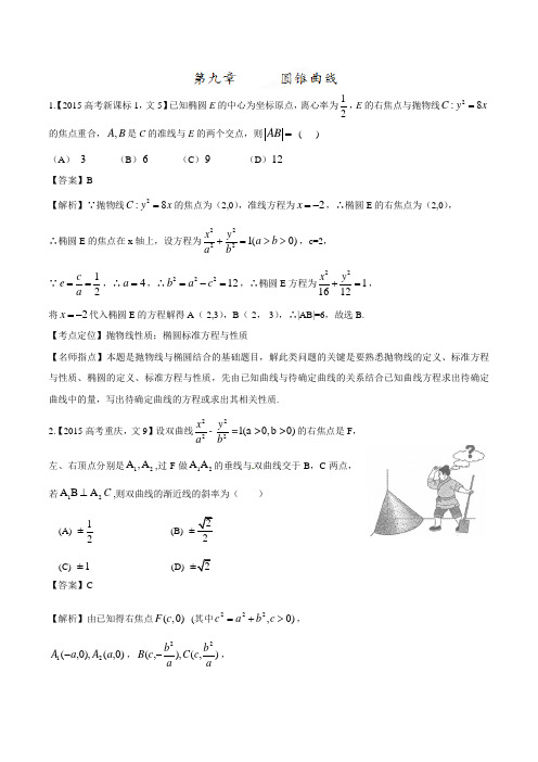 2015年高考数学(文)试题分类汇编：专题09 圆锥曲线