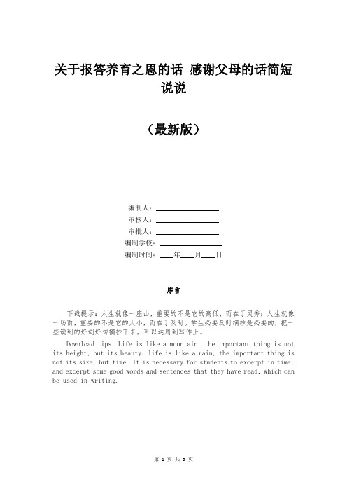 关于报答养育之恩的话 感谢父母的话简短说说