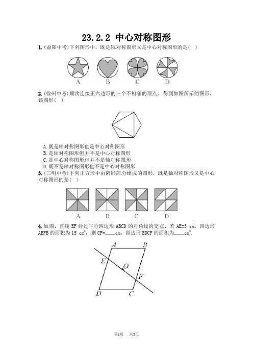 九年级数学： 23.2.2 中心对称图形