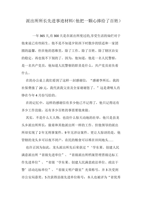 派出所所长先进事迹材料(他把一颗心捧给了百姓)