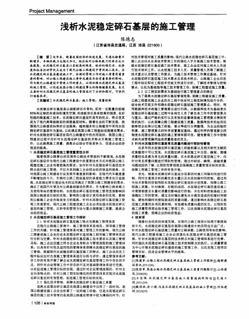 浅析水泥稳定碎石基层的施工管理