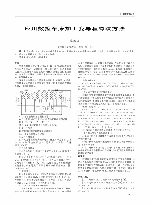 应用数控车床加工变导程螺纹方法