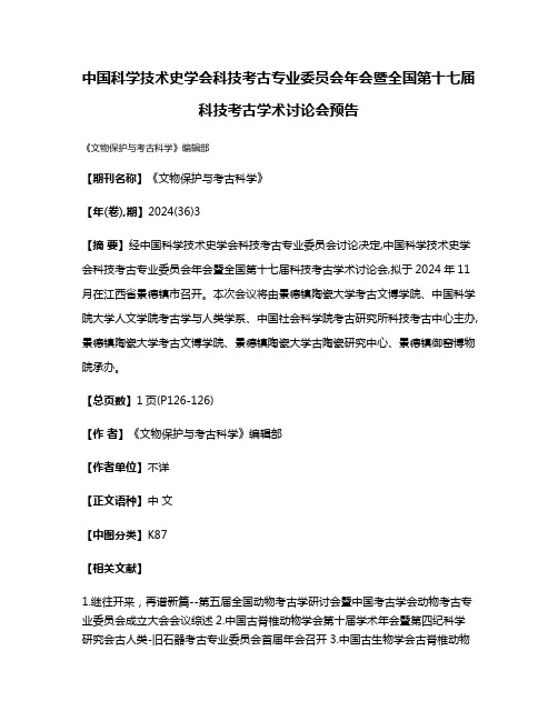 中国科学技术史学会科技考古专业委员会年会暨全国第十七届科技考古学术讨论会预告