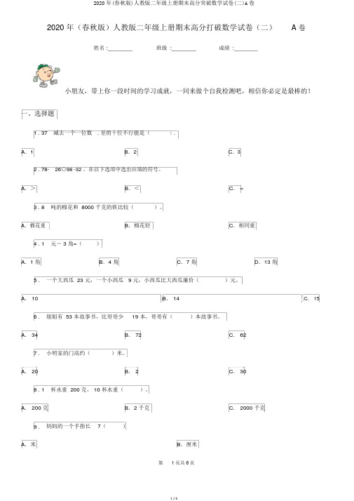 2020年(春秋版)人教版二年级上册期末高分突破数学试卷(二)A卷