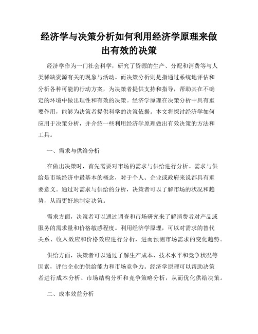 经济学与决策分析如何利用经济学原理来做出有效的决策